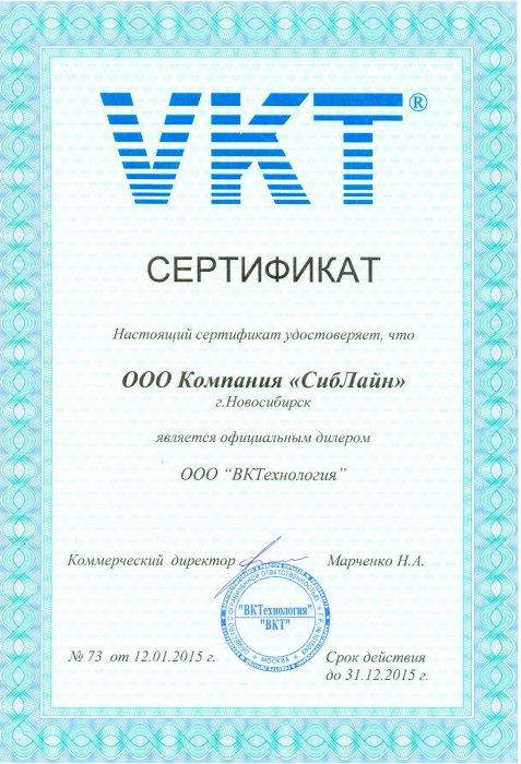 Сертификат ООО "ВКТехнология"