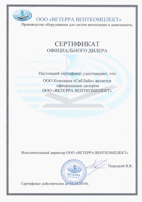 Сертификат ООО "Ветерра Венткомплект"