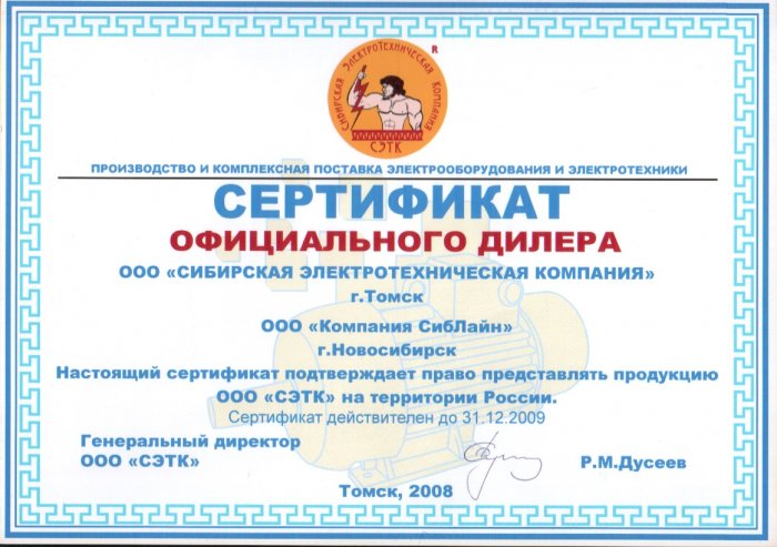 Сертификат ООО "Сибирская Электротехническая компания"