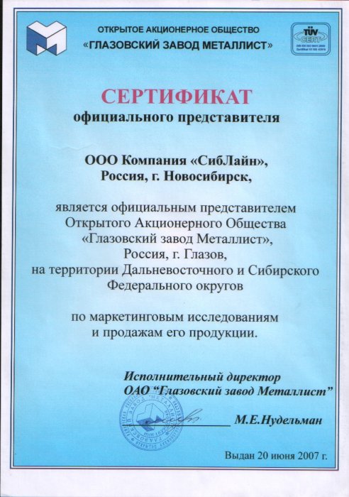 Сертификат ОАО "Глазовский Завод Металлист"